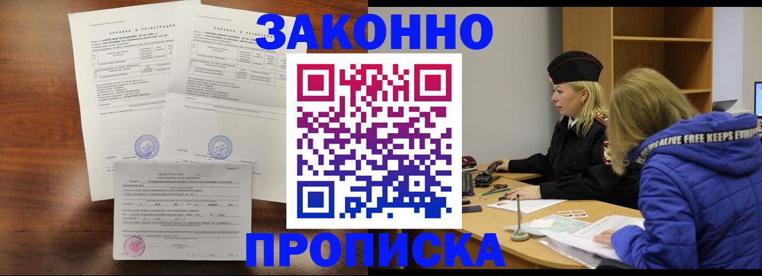 прописка законно в Кургане