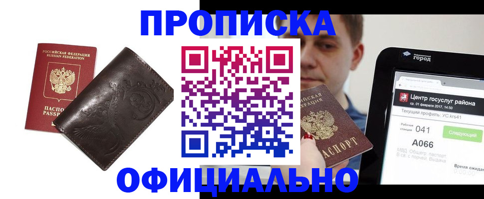 прописка гарантия в Кургане